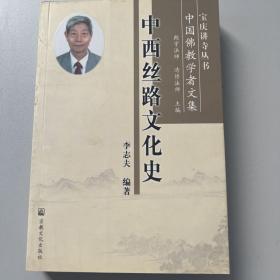 中西丝路文化史