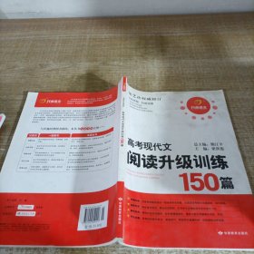 高考现代文阅读升级训练150篇