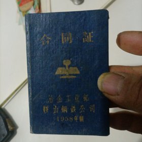 1958年冶金工业部鞍山钢铁公司合同证（看好再买，）空白的。