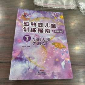 孤独症儿童训练指南：全新版.活动指引.3，小肌肉和大肌肉