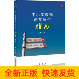 中小學(xué)教師論文寫作指南(修訂版)