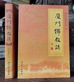 厦门佛教志(平装)   厦门市佛教协会主编  厦门大学出版社【本页显示图片(封面、版权页、目录页等）为本店实拍，确保是正版图书，自有库存现货，不搞代购代销，杭州直发!】