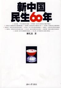 新中国民生60年