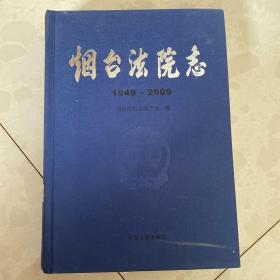 烟台法院志 : 1949～2009