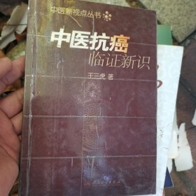 中医新视点文丛·中医抗癌临证新识