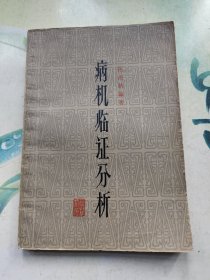 病机临证分析