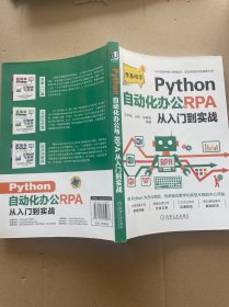Python自动化办公与RPA从入门到实战