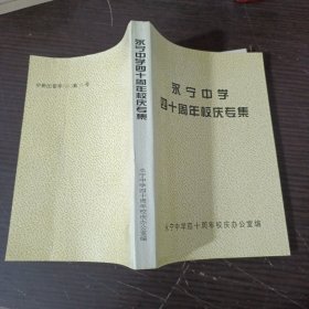 永宁中学四十周年校庆专集