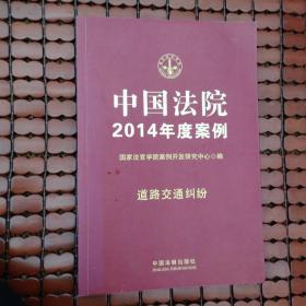 中国法院2014年度案例：道路交通纠纷