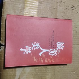 旅游人类学