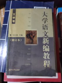 大学语文新编教程.文学卷