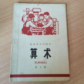 北京市小学课本 算术 第十册