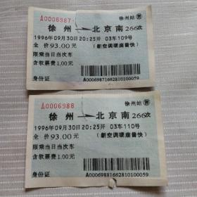 老火车票收藏——蓝色底纹——徐州266次——2张连号（蓝色软纸票）