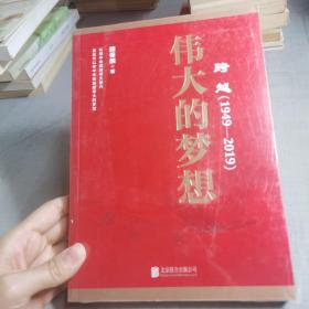 跨越(1949-2019)伟大的梦想
