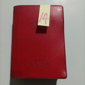常见病医疗手册 中医研究院广安门 （扉页水迹 题词完整 有勘误表）
