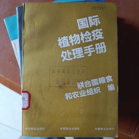 國際植物檢疫處理手冊