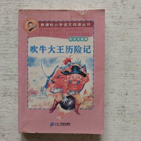 新课标小学语文阅读丛书：吹牛大王历险记（彩绘注音版）