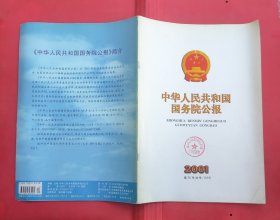 中华人民共和国国务院公报【2001年第20号】