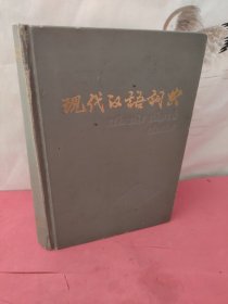 现代汉语词典 1985