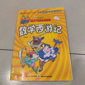 李毓佩数学故事 数学西游记