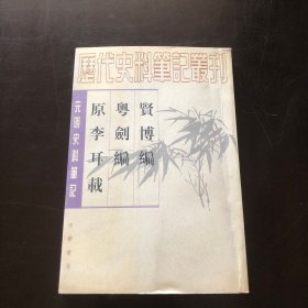 贤博编，粤剑编，原李耳载，明叶权等著