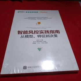 智能风控实践指南：从模型、特征到决策