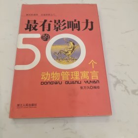 最有影响力的50个动物管理寓言