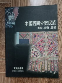 中国西南少数民族 衣装 银饰 器物