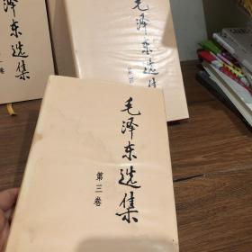 毛泽东选集 4册合售