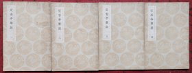 定香亭笔谈（一、二、三、四全）