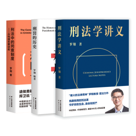 罗翔刑法全三册 刑法学讲义+刑罚的历史+刑法中的同意制度