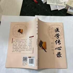 医学传心录