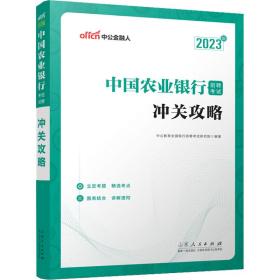 中公教育2023中国农业银行招聘考试：冲关攻略