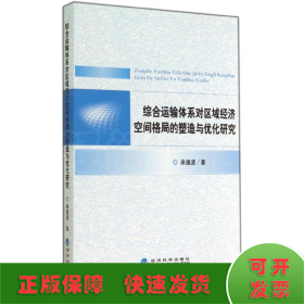 综合运输体系对区域经济空间格局的塑造与优化研究