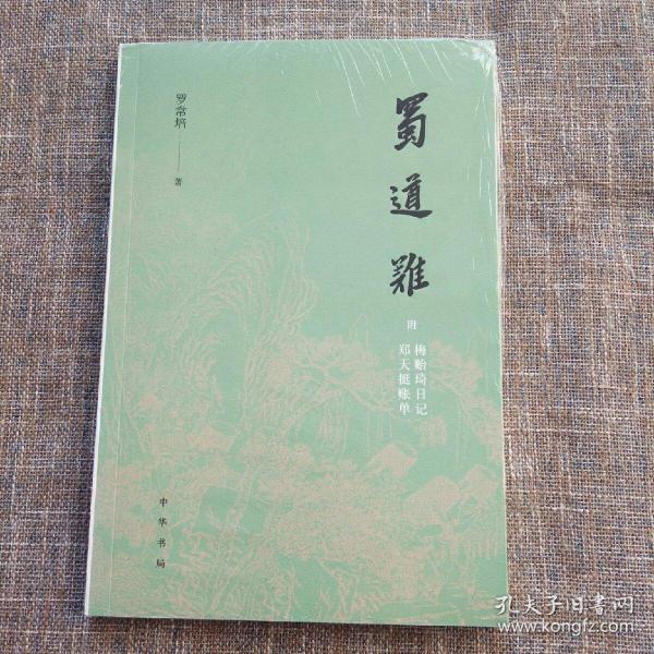 蜀道难（罗常培、郑天挺、梅贻琦1941年入蜀记，西南联大教授现实版“人在囧途”，冰心倾情推荐）