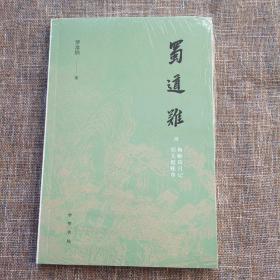 蜀道难（罗常培、郑天挺、梅贻琦1941年入蜀记，西南联大教授现实版“人在囧途”，冰心倾情推荐）