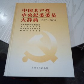 中国共产党中央纪委委员大辞典（1927-2008）（几乎全新内干净）