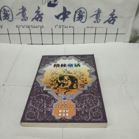 格林童话（世界儿童文学丛书新世纪精华版）