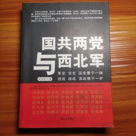 国共两党与西北军