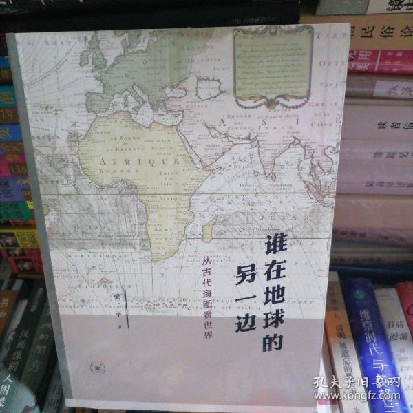 谁在地球的另一边：从古代海图看世界