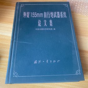 外贸155mm自行炮武器系统论文集