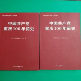 中国共产党重庆100年简史(庆祝中国共产党成立100周年)