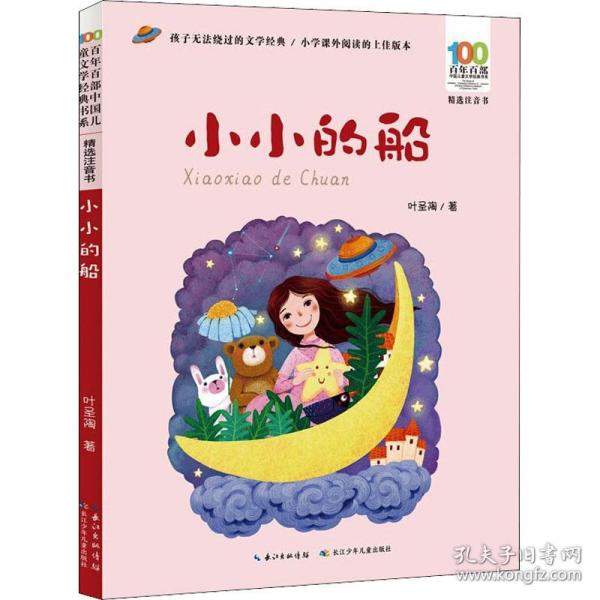 小小的船/百年百部精选注音书叶圣陶童诗作品集