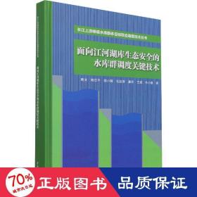 面向江河湖库生态安全的水库群调度关键技术（长江上游梯级水库群多目标联合调度技术丛书）