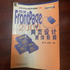 中文FrontPage 2000网页设计速成教程