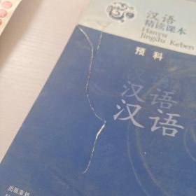 外国学生汉语言专业本科系列教材：汉语精读课本（预科）