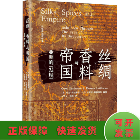 丝绸、香料与帝国 亚洲的"发现"