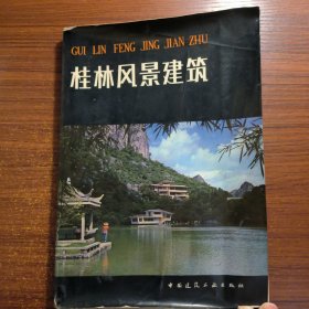 桂林风景建筑1982年一版一印