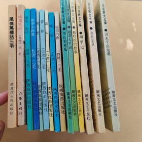 三毛作品15本合卖