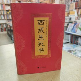 【保证正版】西藏生死书